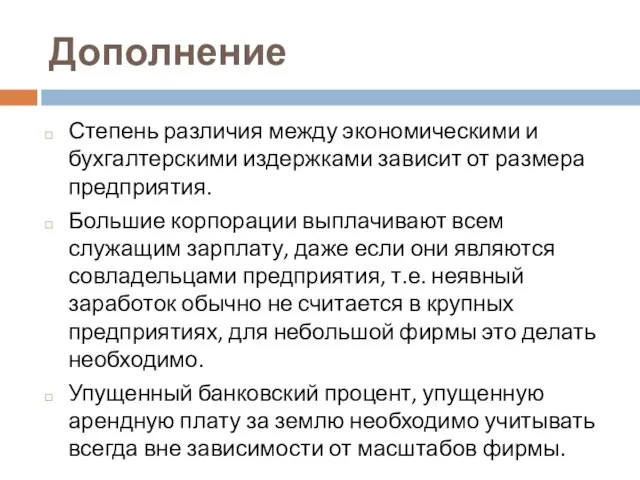 Дополнение Степень различия между экономическими и бухгалтерскими издержками зависит от размера предприятия.