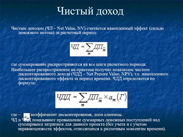 Чистый доход Чистым доходом (ЧЛ – Net Value, NV) считается накопленный эффект