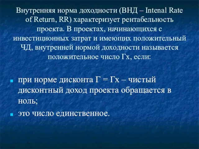 Внутренняя норма доходности (ВНД – Intenal Rate of Return, RR) характеризует рентабельность