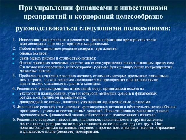 При управлении финансами и инвестициями предприятий и корпораций целесообразно руководствоваться следующими положениями: