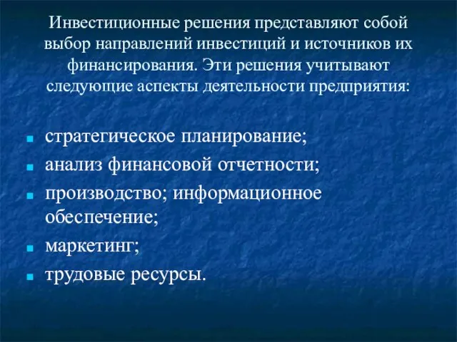 Инвестиционные решения представляют собой выбор направлений инвестиций и источников их финансирования. Эти