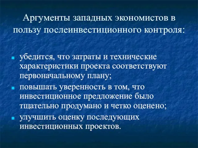 Аргументы западных экономистов в пользу послеинвестиционного контроля: убедится, что затраты и технические