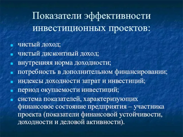 Показатели эффективности инвестиционных проектов: чистый доход; чистый дисконтный доход; внутренняя норма доходности;