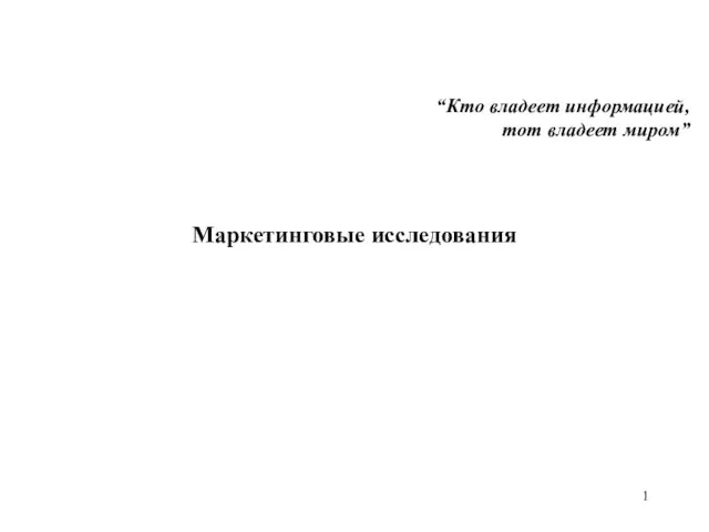 Презентация на тему Маркетинговое исследование