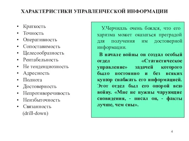 ХАРАКТЕРИСТИКИ УПРАВЛЕНЧЕСКОЙ ИНФОРМАЦИИ Краткость Точность Оперативность Сопоставимость Целесообразность Рентабельность Не тенденциозность Адресность