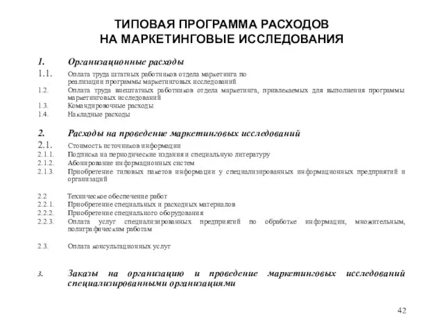 ТИПОВАЯ ПРОГРАММА РАСХОДОВ НА МАРКЕТИНГОВЫЕ ИССЛЕДОВАНИЯ 1. Организационные расходы 1.1. Оплата труда