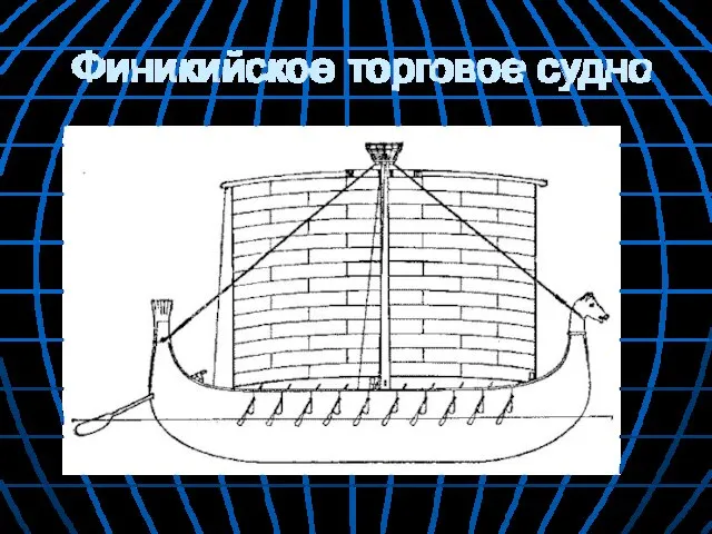 Финикийское торговое судно