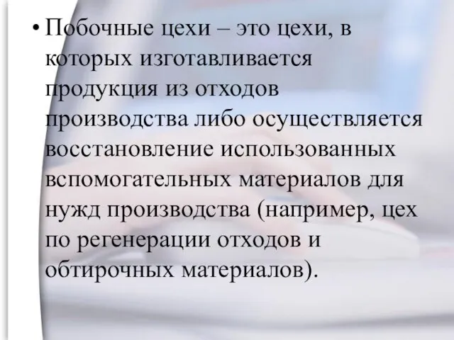 Побочные цехи – это цехи, в которых изготавливается продукция из отходов производства