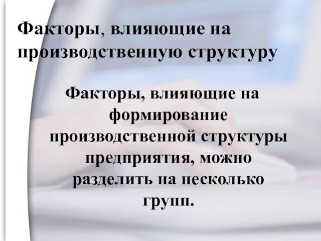 Факторы, влияющие на производственную структуру Факторы, влияющие на формирование производственной структуры предприятия,