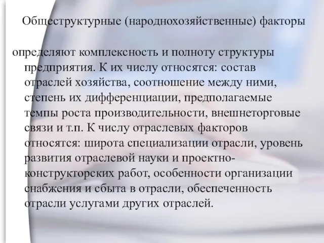 Общеструктурные (народнохозяйственные) факторы определяют комплексность и полноту структуры предприятия. К их числу