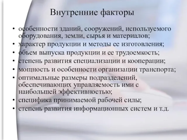 Внутренние факторы особенности зданий, сооружений, используемого оборудования, земли, сырья и материалов; характер