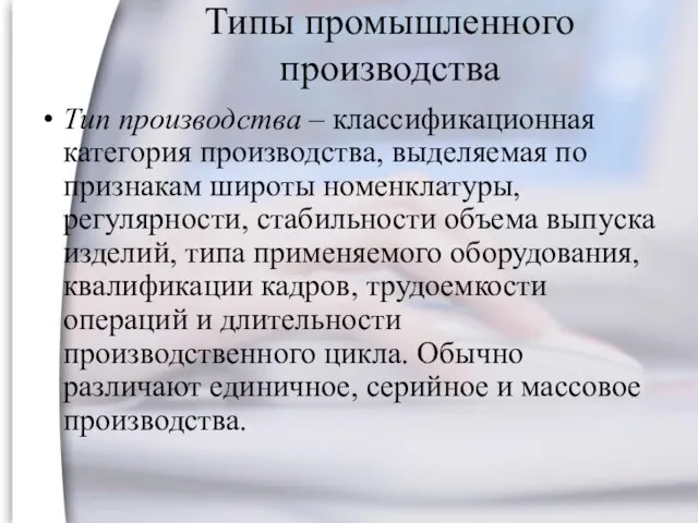 Типы промышленного производства Тип производства – классификационная категория производства, выделяемая по признакам