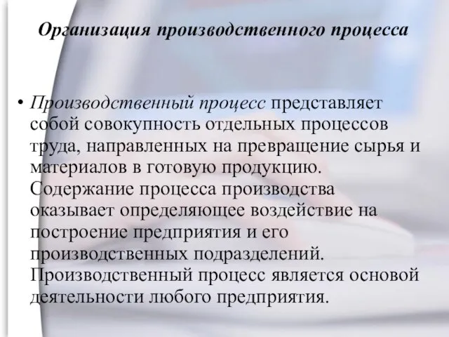 Организация производственного процесса Производственный процесс представляет собой совокупность отдельных процессов труда, направленных