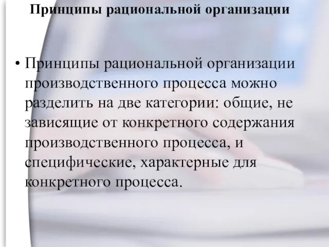 Принципы рациональной организации Принципы рациональной организации производственного процесса можно разделить на две