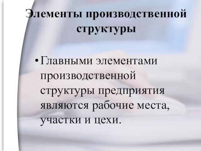 Элементы производственной структуры Главными элементами производственной структуры предприятия являются рабочие места, участки и цехи.