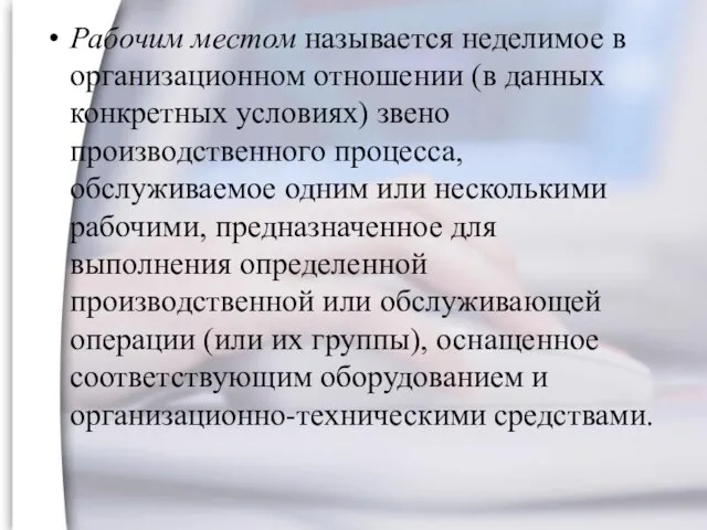 Рабочим местом называется неделимое в организационном отношении (в данных конкретных условиях) звено