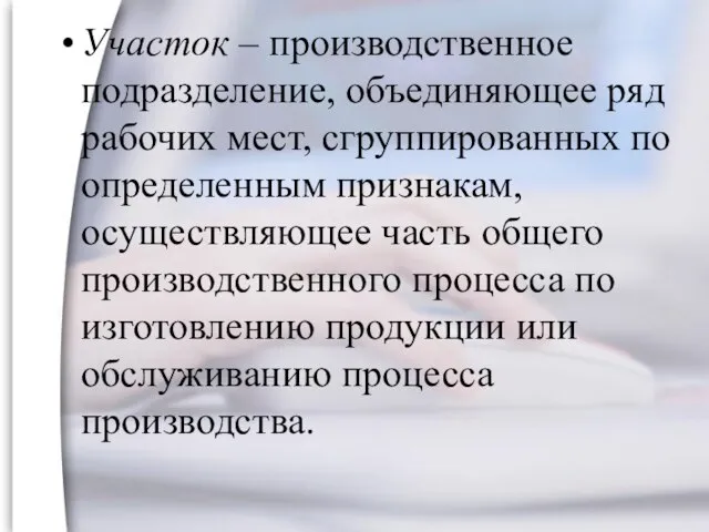 Участок – производственное подразделение, объединяющее ряд рабочих мест, сгруппированных по определенным признакам,