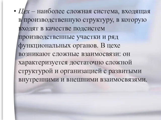 Цех – наиболее сложная система, входящая в производственную структуру, в которую входят