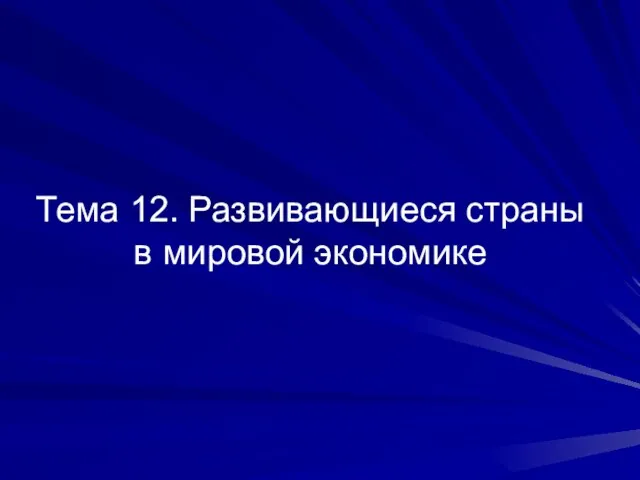 Презентация на тему Развивающиеся страны в мировой экономике