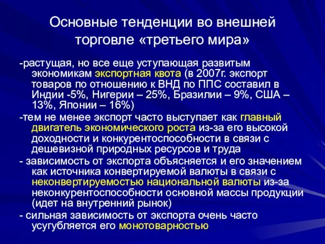 Основные тенденции во внешней торговле «третьего мира» -растущая, но все еще уступающая