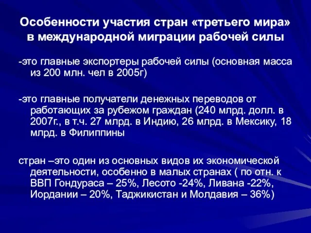 Особенности участия стран «третьего мира» в международной миграции рабочей силы -это главные