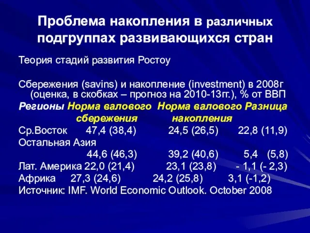 Проблема накопления в различных подгруппах развивающихся стран Теория стадий развития Ростоу Сбережения