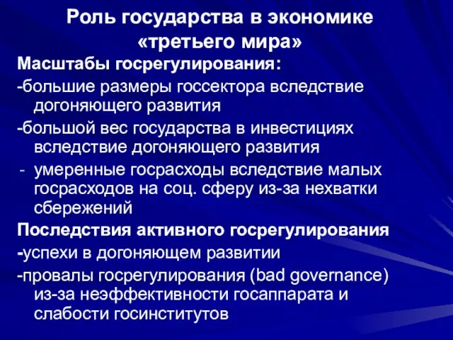 Роль государства в экономике «третьего мира» Масштабы госрегулирования: -большие размеры госсектора вследствие