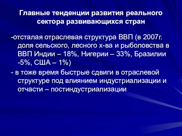 Главные тенденции развития реального сектора развивающихся стран -отсталая отраслевая структура ВВП (в