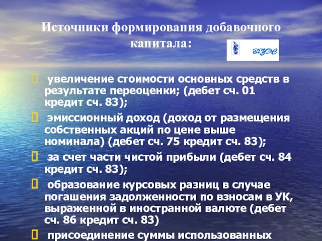 Источники формирования добавочного капитала: увеличение стоимости основных средств в результате переоценки; (дебет