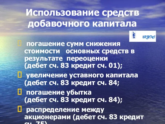 Использование средств добавочного капитала погашение сумм снижения стоимости основных средств в результате