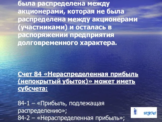 Нераспределенная прибыль – это часть чистой прибыли, которая не была распределена между