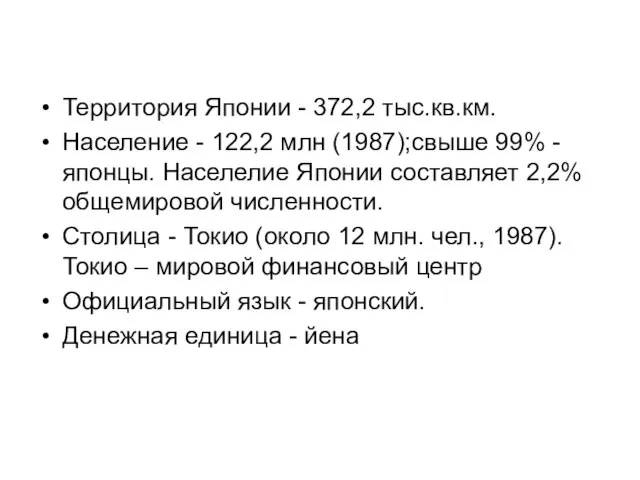 Территория Японии - 372,2 тыс.кв.км. Население - 122,2 млн (1987);свыше 99% -