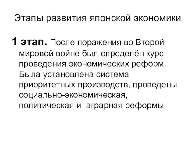 Этапы развития японской экономики 1 этап. После поражения во Второй мировой войне