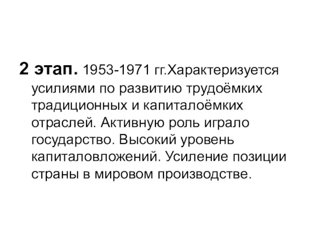 2 этап. 1953-1971 гг.Характеризуется усилиями по развитию трудоёмких традиционных и капиталоёмких отраслей.