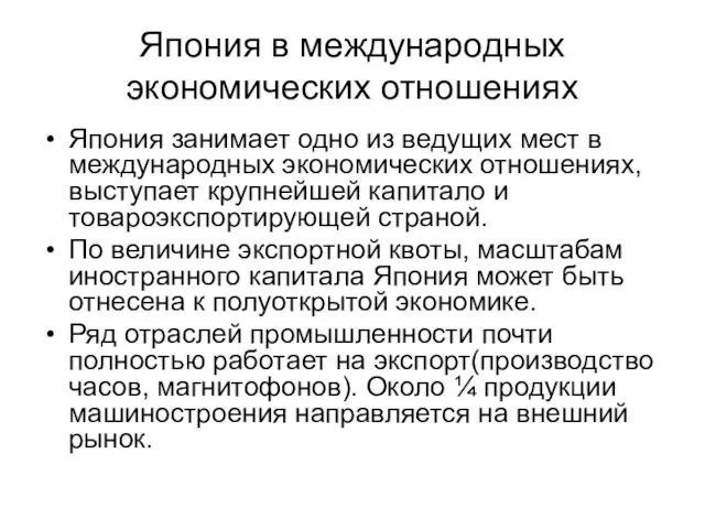 Япония в международных экономических отношениях Япония занимает одно из ведущих мест в