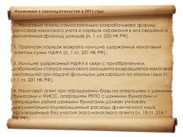 1. Налоговые агенты самостоятельно разрабатывают формы регистров налогового учета и порядок отражения