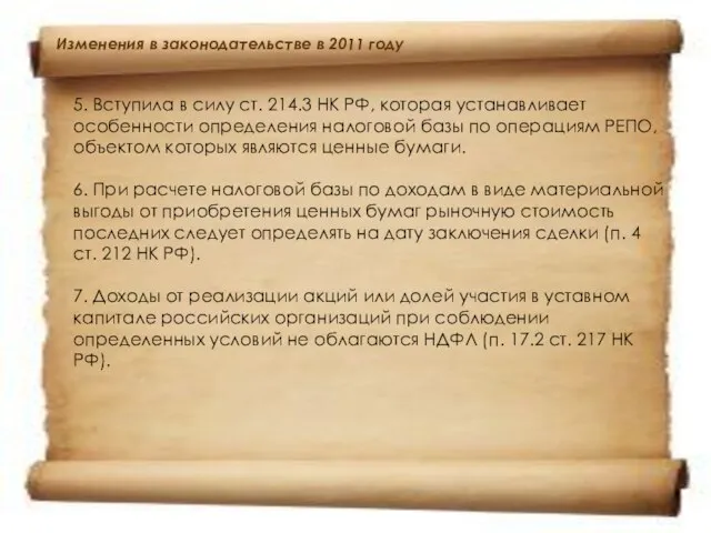 5. Вступила в силу ст. 214.3 НК РФ, которая устанавливает особенности определения