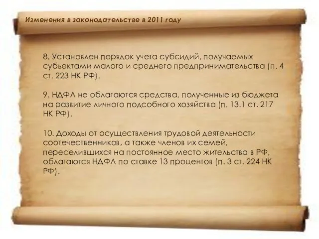 Изменения в законодательстве в 2011 году 8. Установлен порядок учета субсидий, получаемых