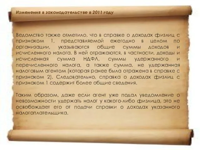 Изменения в законодательстве в 2011 году Ведомство также отметило, что в справке