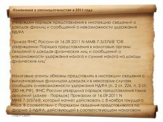 Изменения в законодательстве в 2011 году Утвержден порядок представления в инспекцию сведений