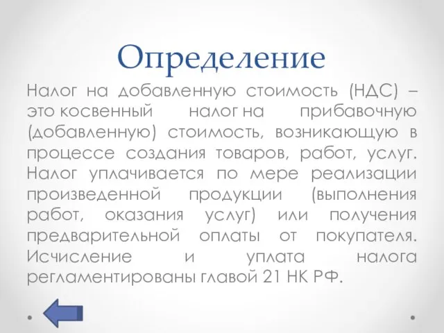 Определение Налог на добавленную стоимость (НДС) – это косвенный налог на прибавочную