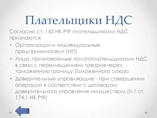 Плательщики НДС Согласно ст. 143 НК РФ плательщиками НДС признаются: Организации и