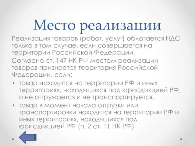 Место реализации Реализация товаров (работ, услуг) облагается НДС только в том случае,