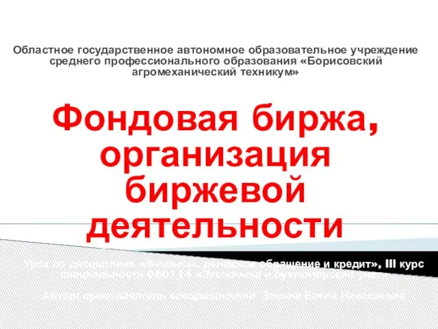 Презентация на тему Фондовая биржа, организация биржевой деятельности