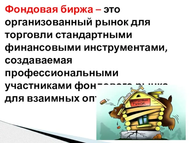 Фондовая биржа – это организованный рынок для торговли стандартными финансовыми инструментами, создаваемая