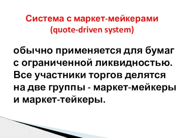 обычно применяется для бумаг с ограниченной ликвидностью. Все участники торгов делятся на