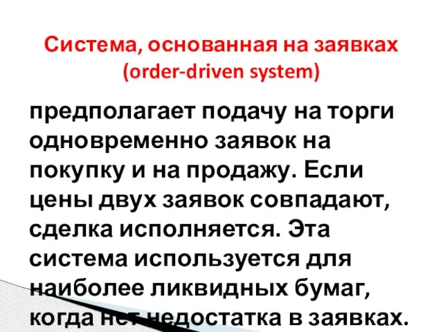 предполагает подачу на торги одновременно заявок на покупку и на продажу. Если