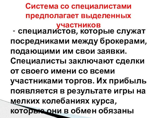 - специалистов, которые служат посредниками между брокерами, подающими им свои заявки. Специалисты