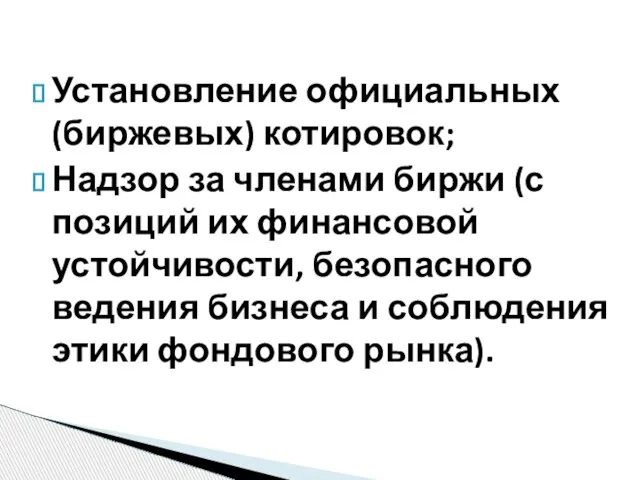 Установление официальных (биржевых) котировок; Надзор за членами биржи (с позиций их финансовой