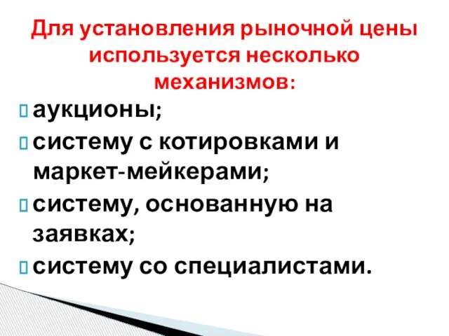 аукционы; систему с котировками и маркет-мейкерами; систему, основанную на заявках; систему со